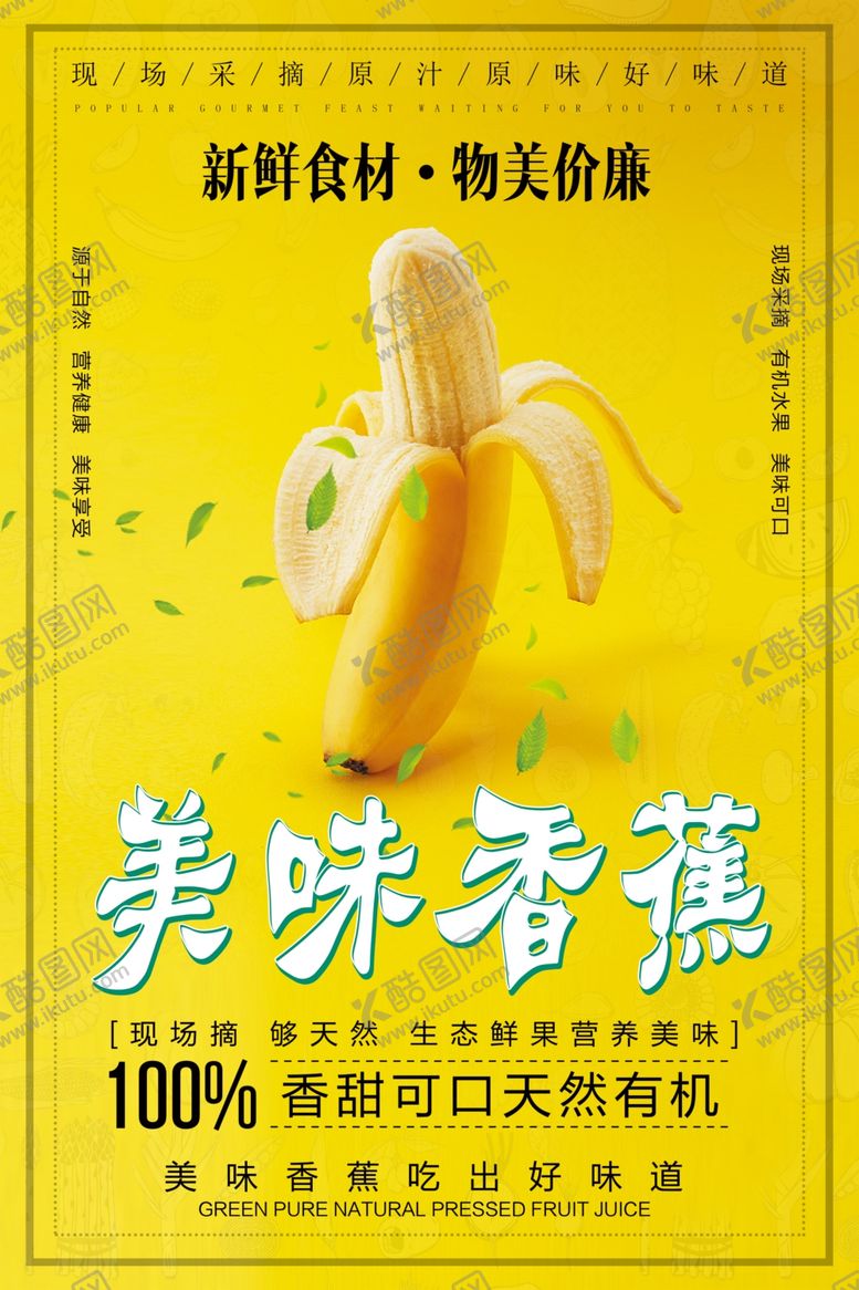 编号：91628311011813036942【酷图网】源文件下载-香蕉海报