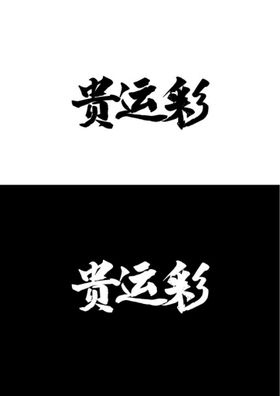 八百里字体设计