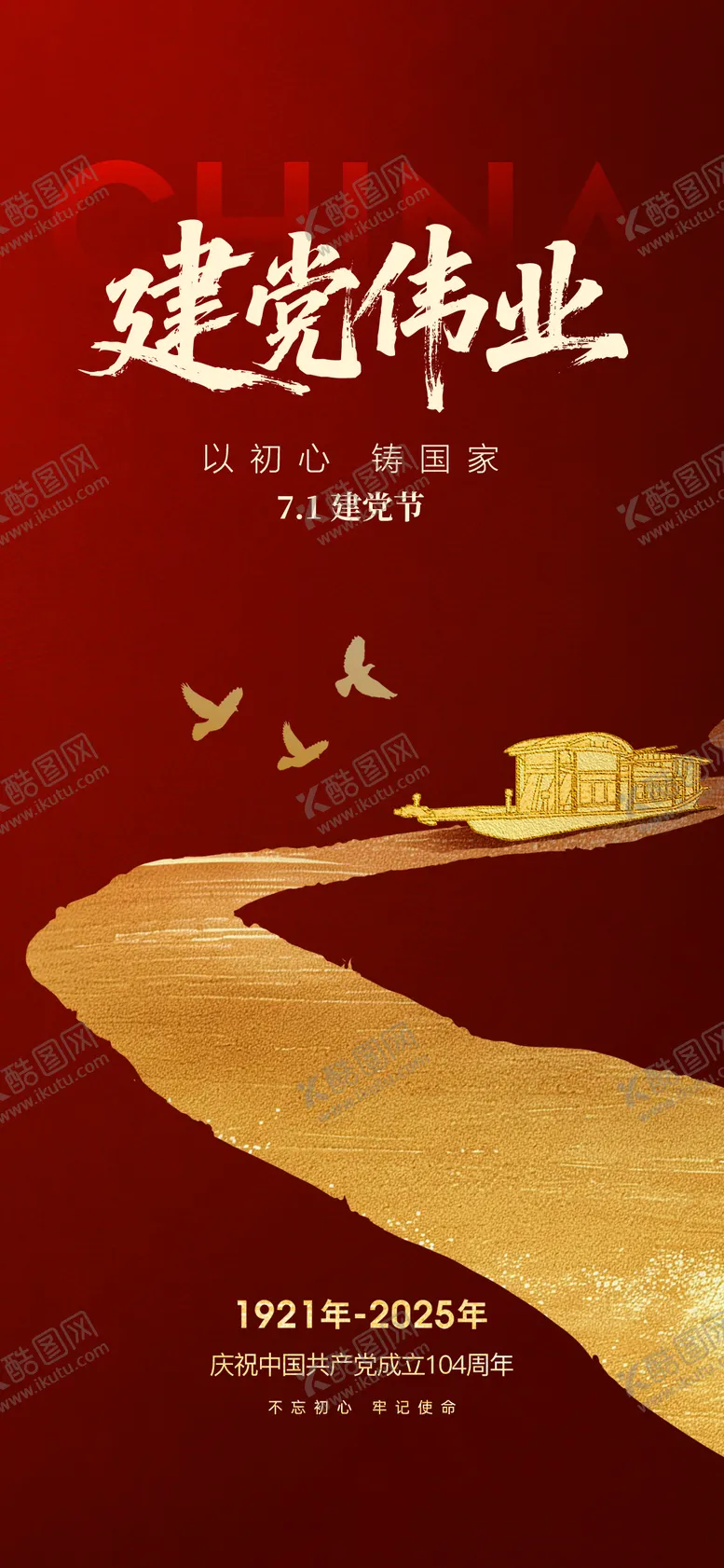 编号：31680806232204437129【酷图网】源文件下载-建党节海报
