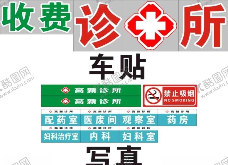 编号：37640009250924174481【酷图网】源文件下载-诊所十字lougu