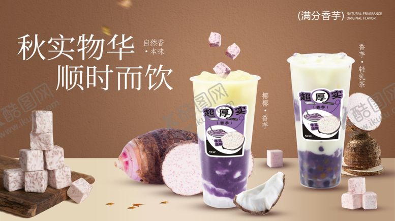 编号：29932310062132232868【酷图网】源文件下载-香芋奶茶