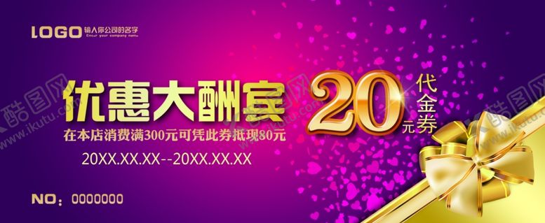 编号：78775909170337239194【酷图网】源文件下载-优惠券20元代金券