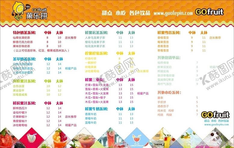 编号：82655210082317444525【酷图网】源文件下载-菓乐拼价目表