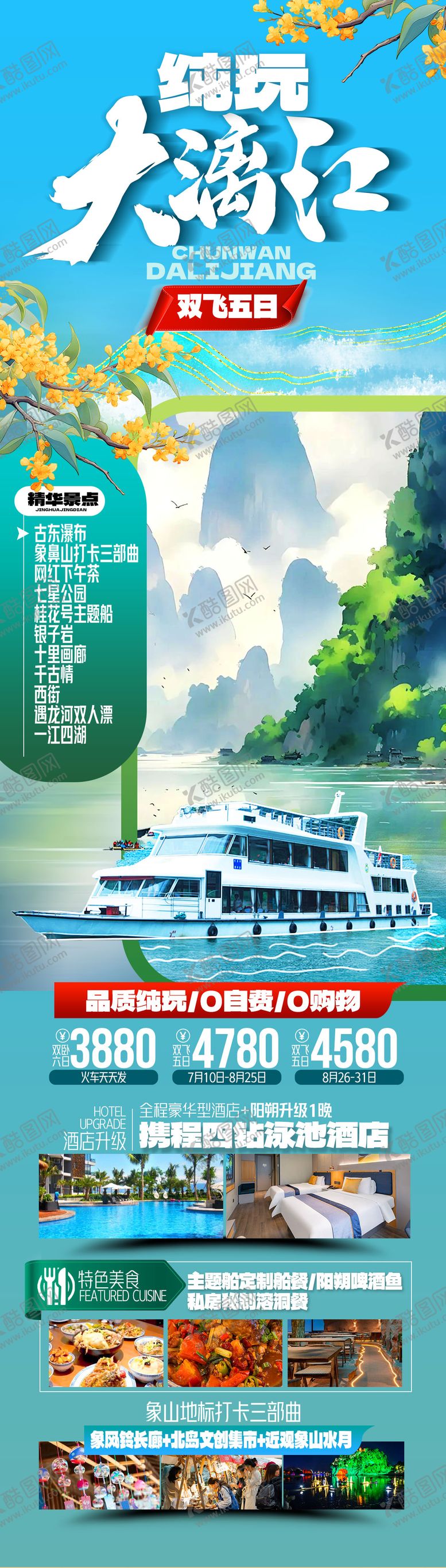 编号：69221603311900311366【酷图网】源文件下载-纯玩大漓江