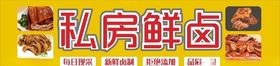 私房鲜卤
