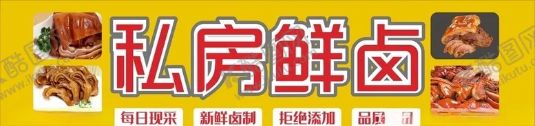 编号：35598406271935026757【酷图网】源文件下载-私房鲜卤