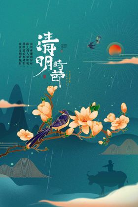 清明时节