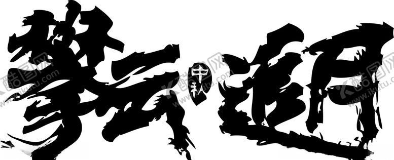 编号：41210309290849001773【酷图网】源文件下载-中秋节艺术字毛笔字