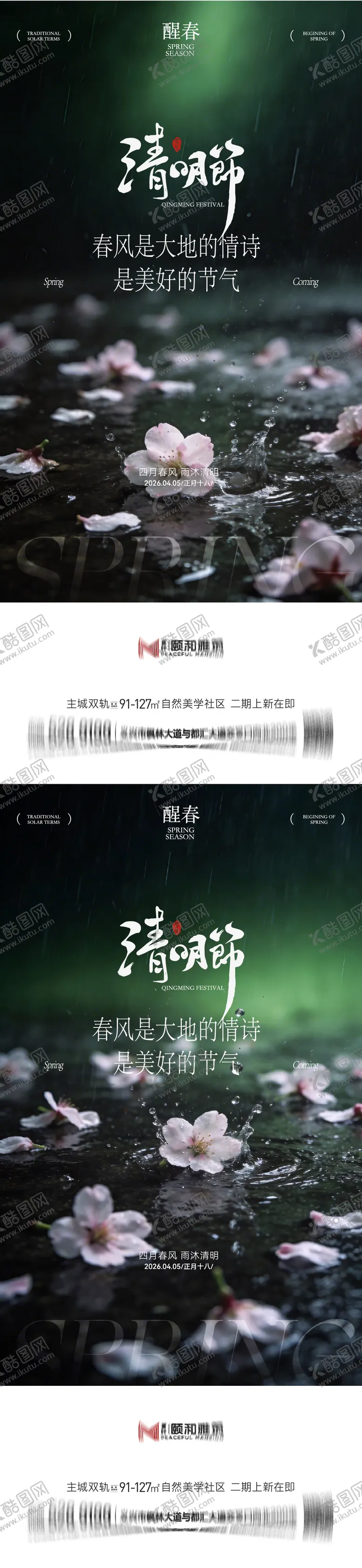 编号：84450603290211328621【酷图网】源文件下载-清明节气海报二十四春天