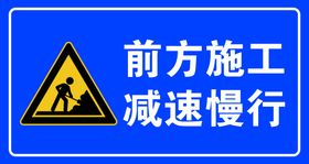 前方施工减速慢行