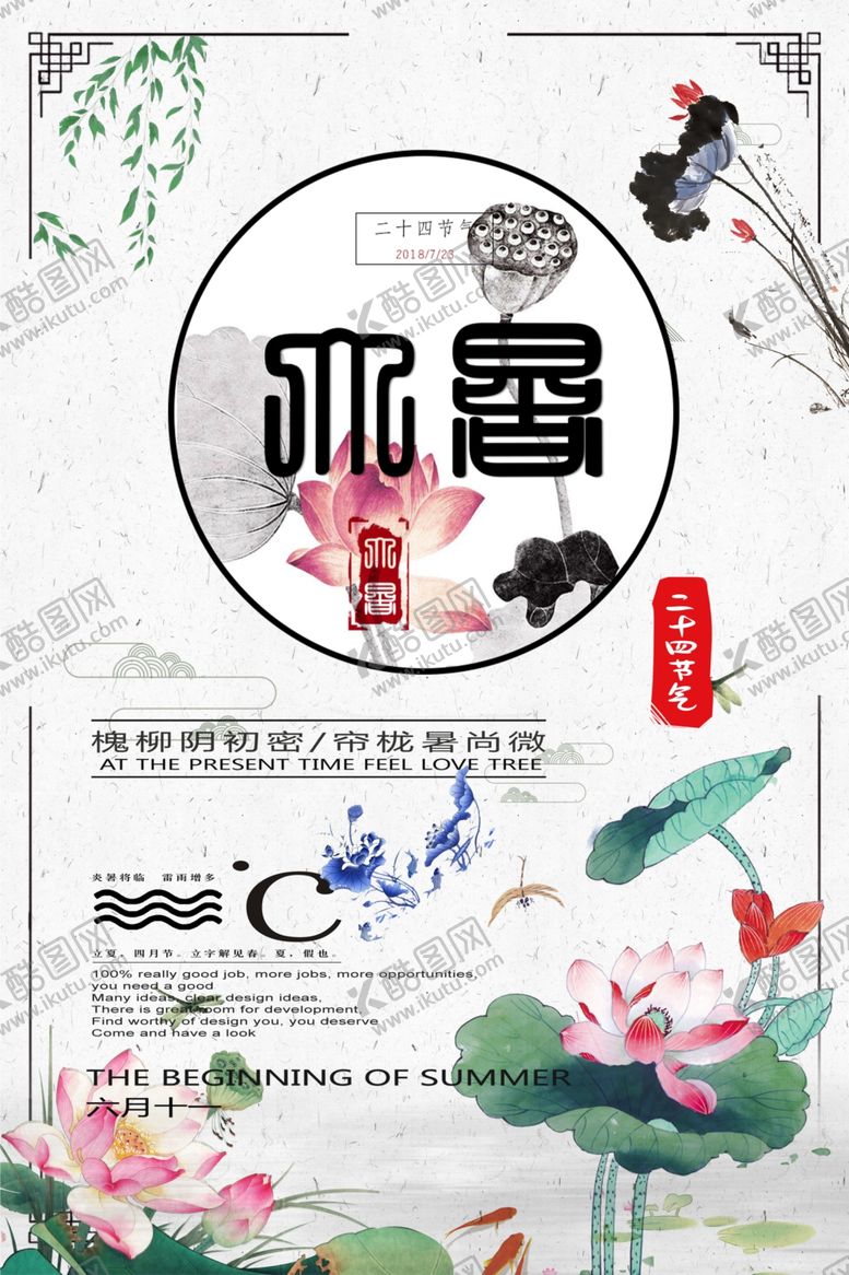 编号：30858609250948404198【酷图网】源文件下载-大暑