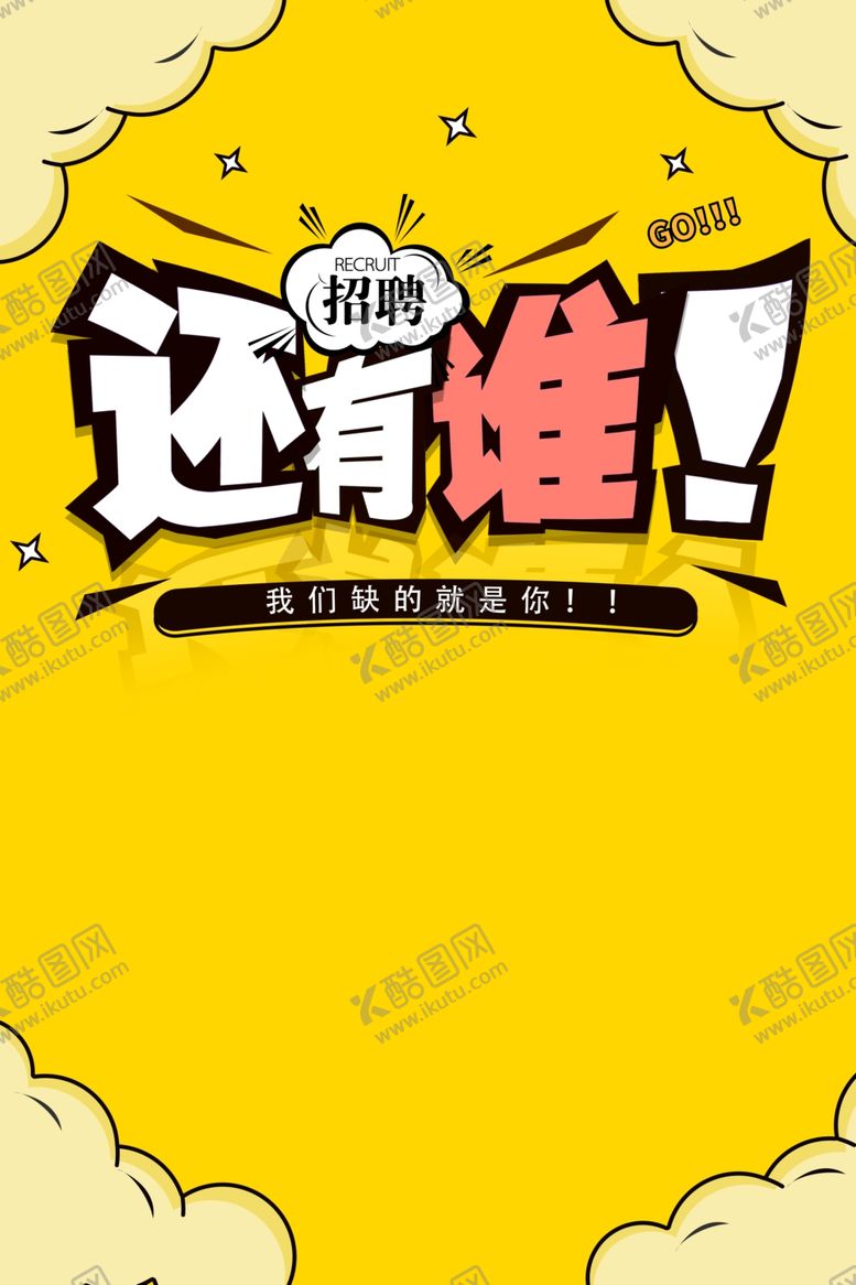 编号：15678409210311203481【酷图网】源文件下载-招聘