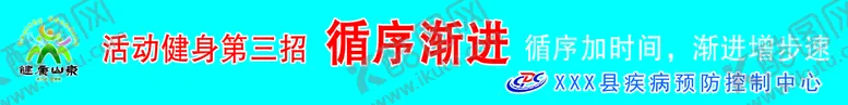 编号：20948509190612574296【酷图网】源文件下载-疾控中心 活动健身 楼梯贴