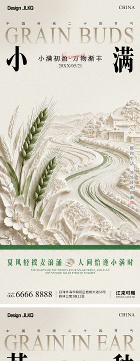 国风小满芒种宣传海报