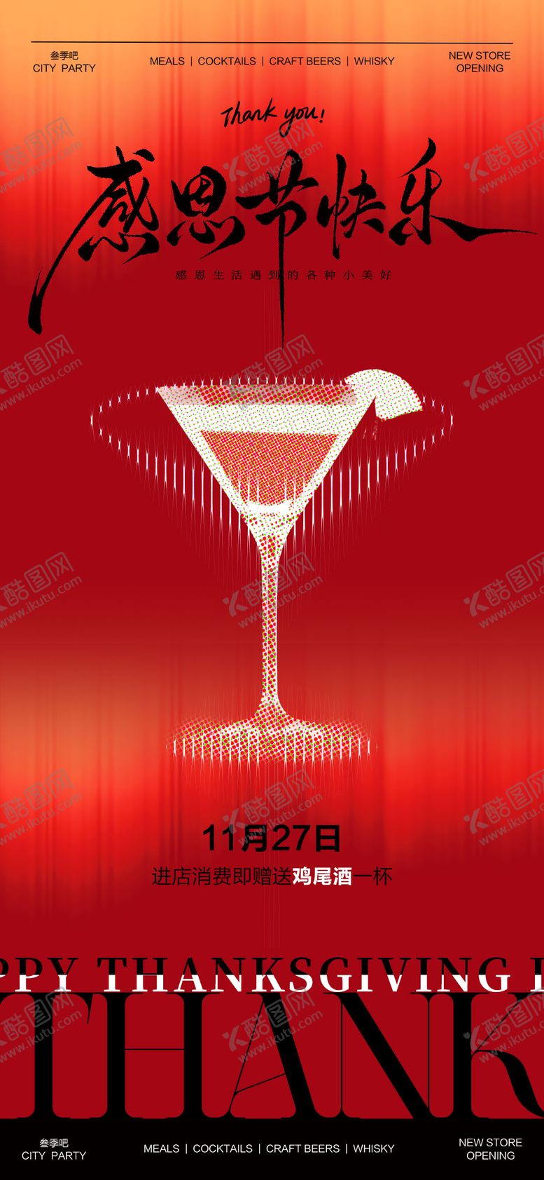 编号：54156111230200587755【酷图网】源文件下载-酒吧感恩节促销活动海报