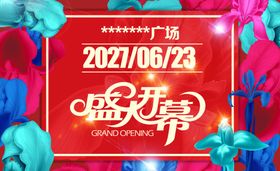 盛大开业活动海报