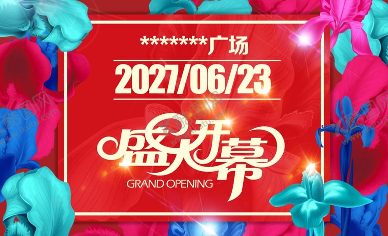 编号：58576510261551097537【酷图网】源文件下载-盛大开业活动海报
