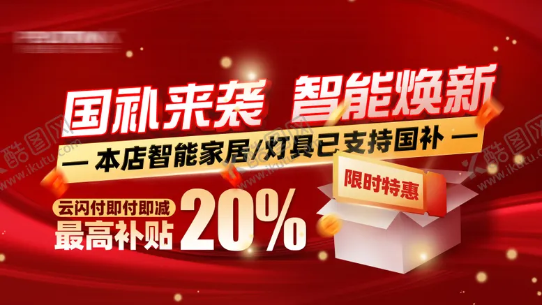 编号：68609601171838242236【酷图网】源文件下载-国补智能家居灯具促销展板