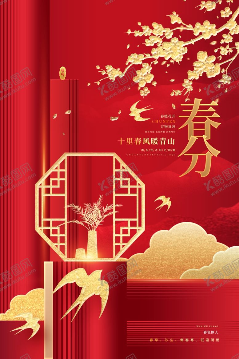 编号：86045604030707543199【酷图网】源文件下载-春分