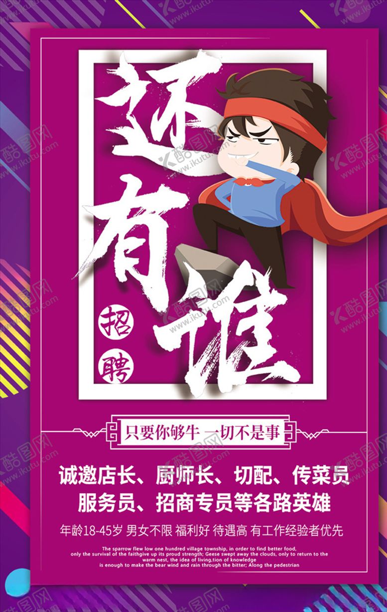 编号：39777809162335207572【酷图网】源文件下载-招聘