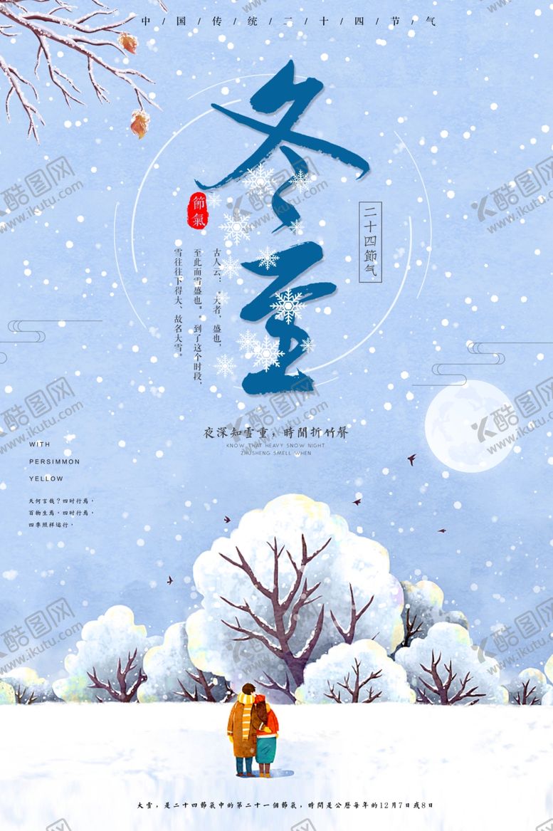 编号：16389302082349397878【酷图网】源文件下载-冬至海报
