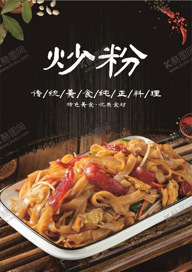 编号：99875102092026121864【酷图网】源文件下载-炒粉