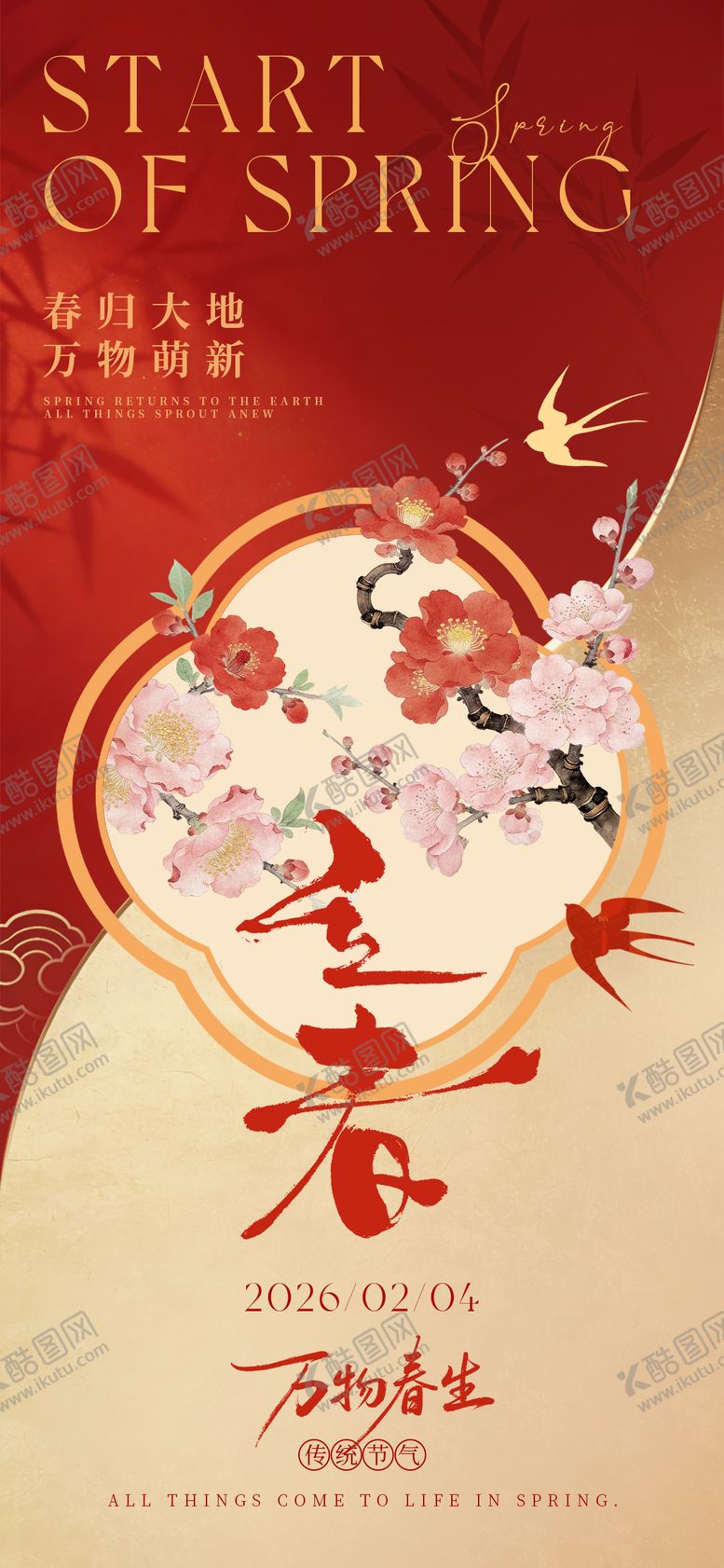 编号：46482901290207334078【酷图网】源文件下载-立春海报