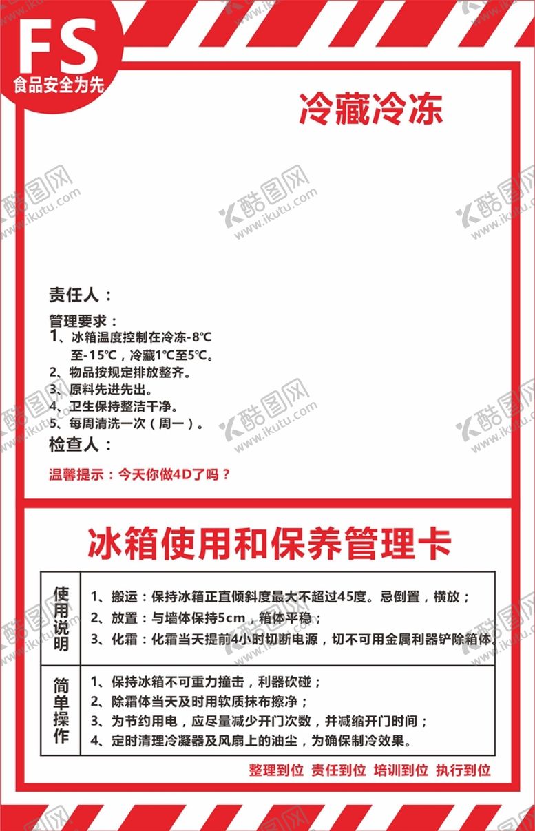 编号：31420012210242199187【酷图网】源文件下载-冰箱使用和保养管理卡