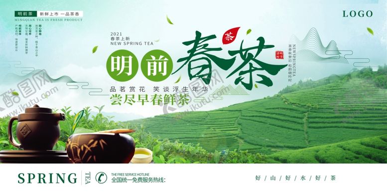 编号：51107310192339455180【酷图网】源文件下载-春茶