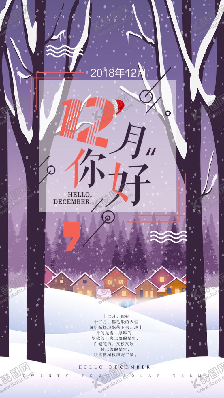 编号：53525407091250063951【酷图网】源文件下载-你好12月