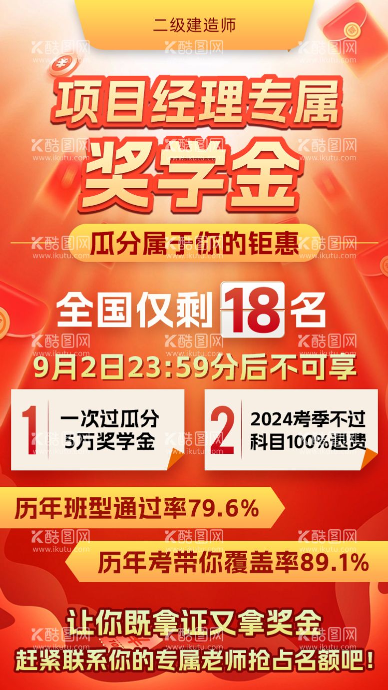 编号：14288311250203309826【酷图网】源文件下载-专属课程奖学金红金海报