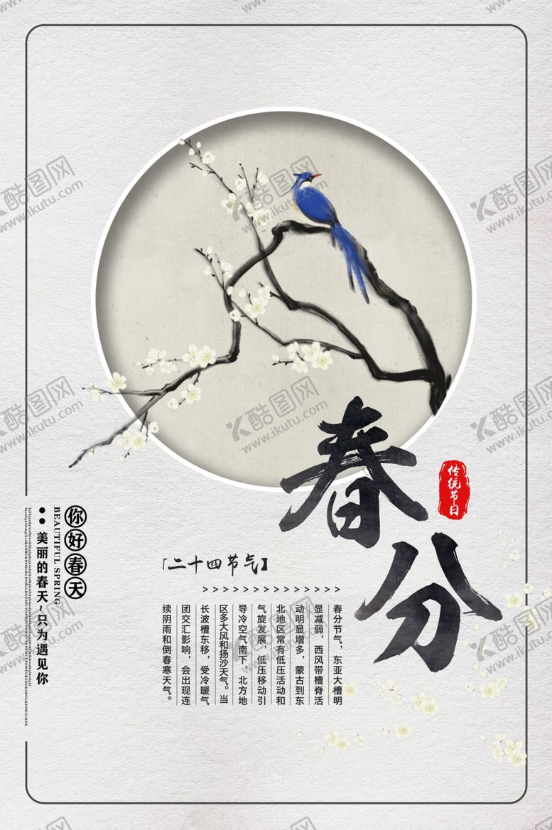 编号：36381910091035178324【酷图网】源文件下载-春分海报
