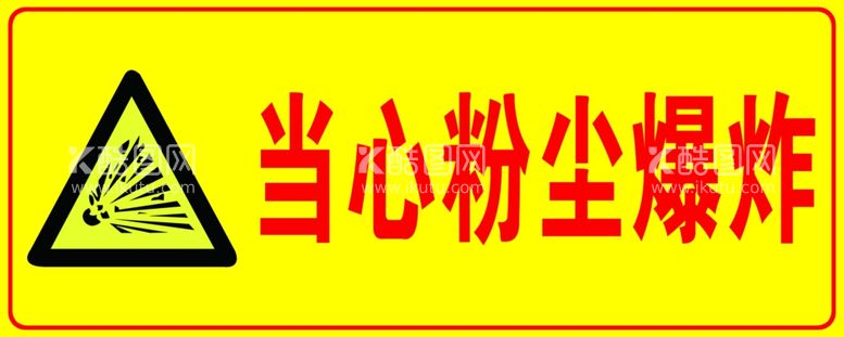 编号：52836212062137263027【酷图网】源文件下载-当心粉尘爆炸