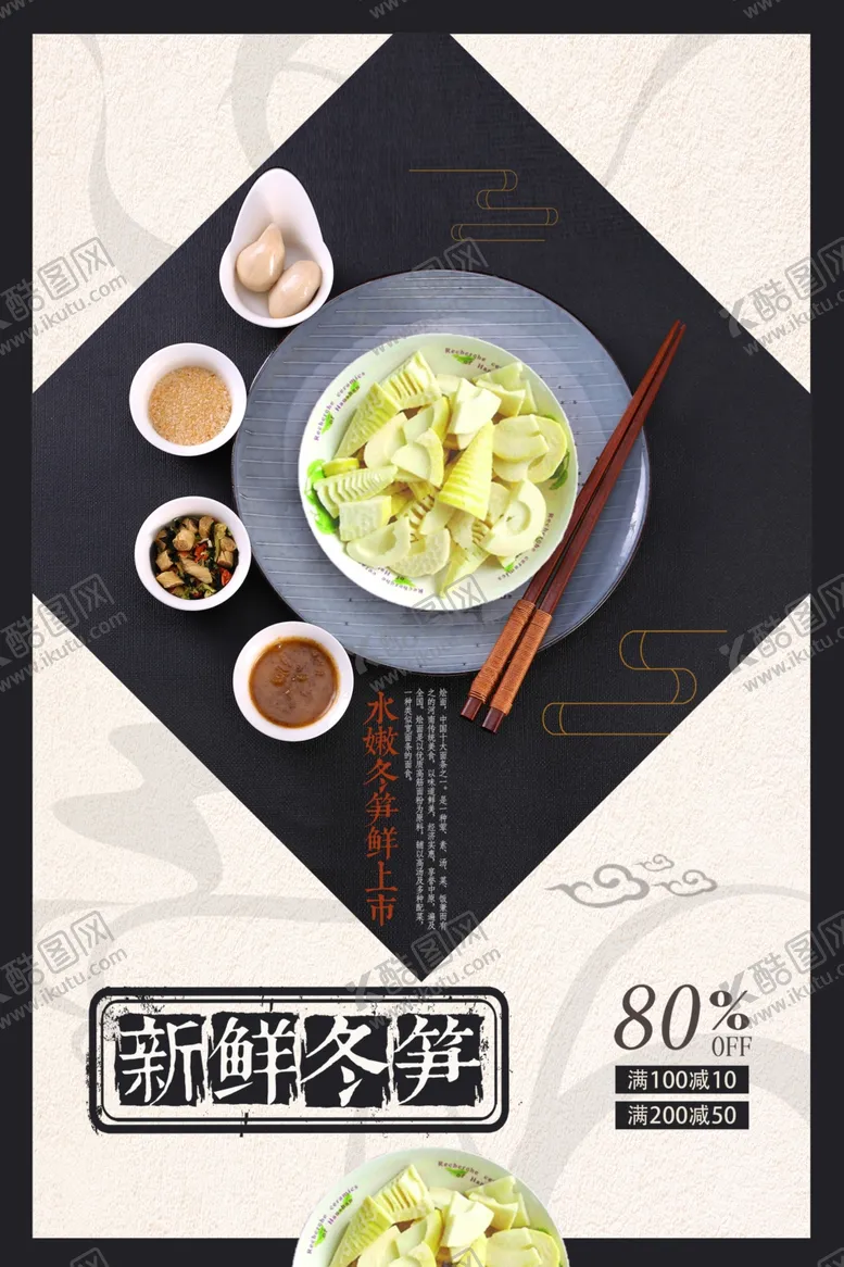 编号：89240806281908067373【酷图网】源文件下载-中国风冬笋美食促销海报