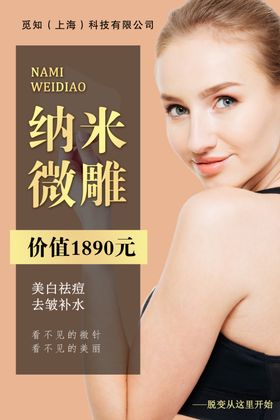 纳米微雕微整容整容广告宣传广告