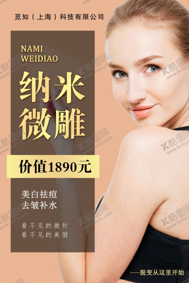 编号：38852707050333123110【酷图网】源文件下载-纳米微雕微整容整容广告宣传广告