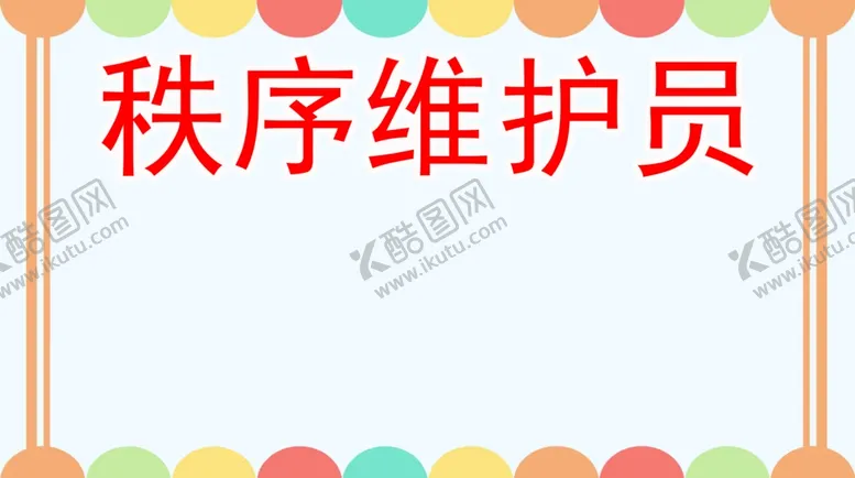 编号：70788104220847135390【酷图网】源文件下载-秩序维护员