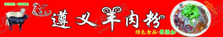 编号：58036102171924385454【酷图网】源文件下载-遵义羊肉粉