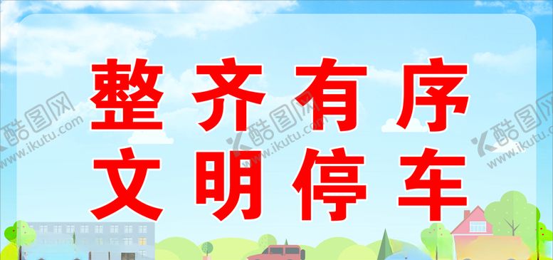编号：54869510081806092490【酷图网】源文件下载-有序停车