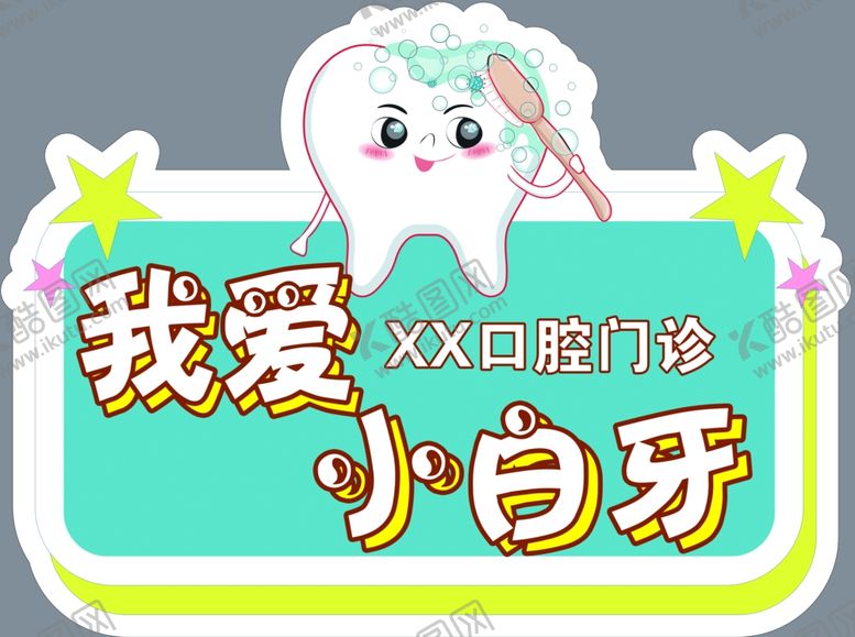 编号：61686502111039539637【酷图网】源文件下载-口腔可爱卡通图
