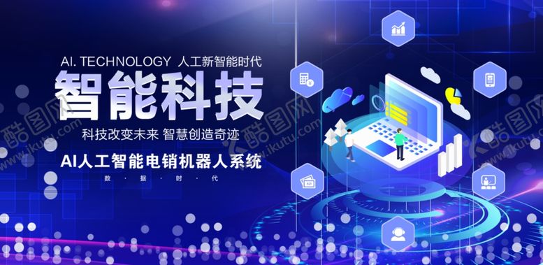 编号：88261110010802435254【酷图网】源文件下载-智能科技