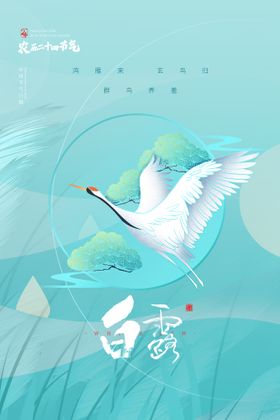 白露设珠霜宣传
