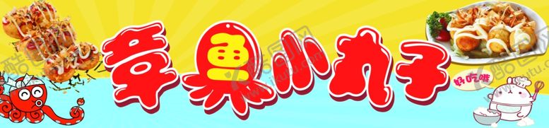 编号：97030910290207272784【酷图网】源文件下载-章鱼小丸子