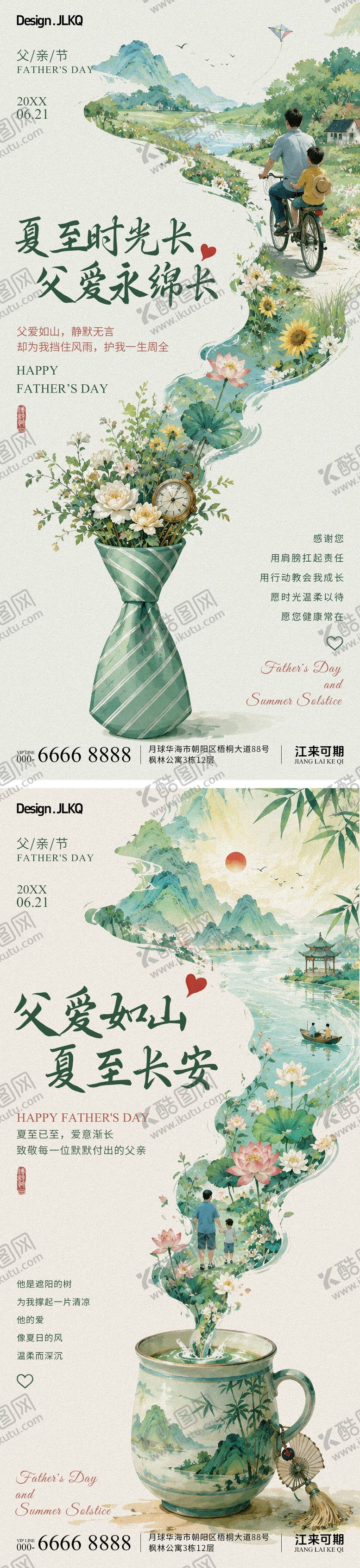 编号：96192106191000527732【酷图网】源文件下载-创意国风父亲节夏至海报