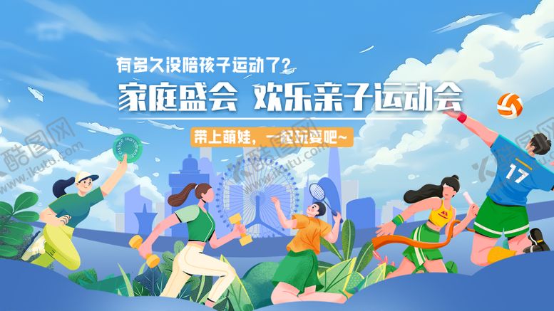 编号：35000711241653584470【酷图网】源文件下载-亲子运动会活动海报