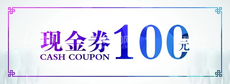 编号：15632911270629156466【酷图网】源文件下载-牙齿100元现金券