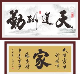 天道酬勤家挂画