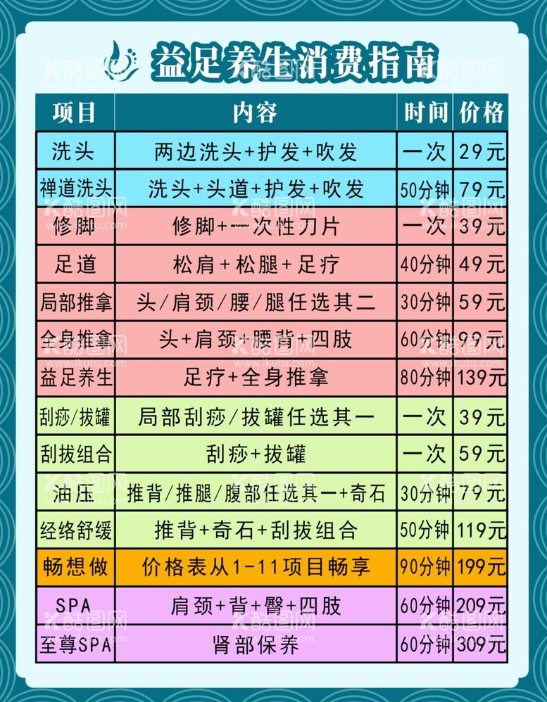 编号：47637012061455504235【酷图网】源文件下载-足疗价格表