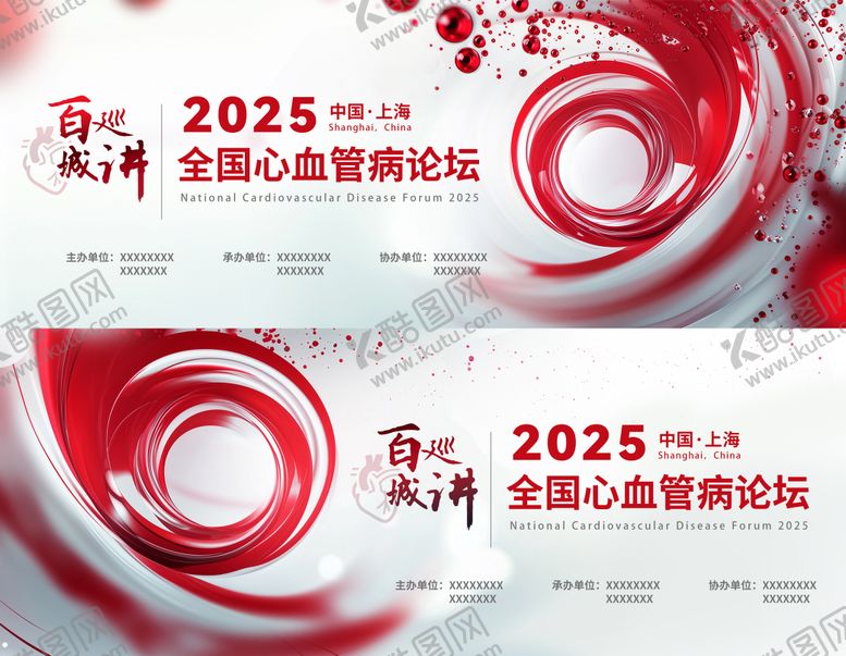 编号：16005401201608043157【酷图网】源文件下载-红色医疗论坛活动背景板