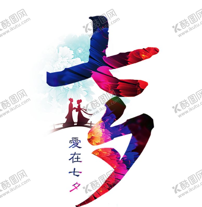 编号：48357207030451545872【酷图网】源文件下载-浪漫素材